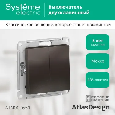 Выключатель двухклавишный ATLASDESIGN схема 5 10АХ механизм мокко