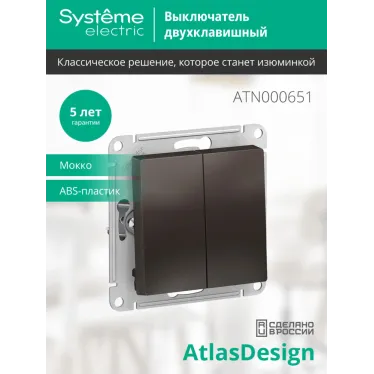 Выключатель двухклавишный ATLASDESIGN схема 5 10АХ механизм мокко