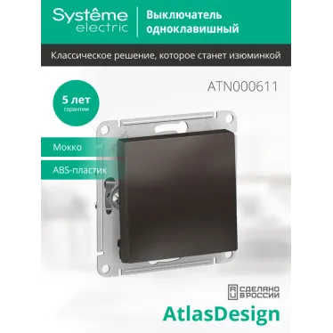 Выключатель одноклавишный ATLASDESIGN схема 1 10АХ механизм мокко