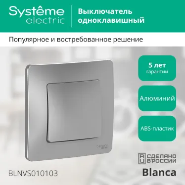 BLANCA скрытой установки одноклавишный выключатель (cх.1), 10A, 250B, алюминий