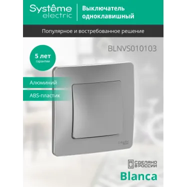 BLANCA скрытой установки одноклавишный выключатель (cх.1), 10A, 250B, алюминий