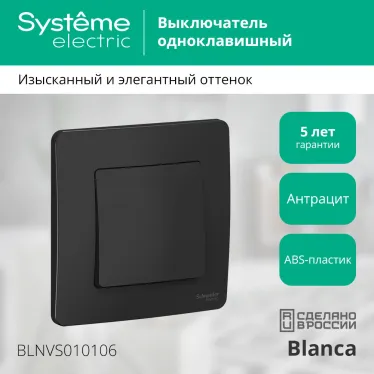 BLANCA скрытой установки одноклавишный выключатель (cх.1), 10A, 250B, антрацит