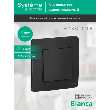 BLANCA скрытой установки одноклавишный выключатель (cх.1), 10A, 250B, антрацит