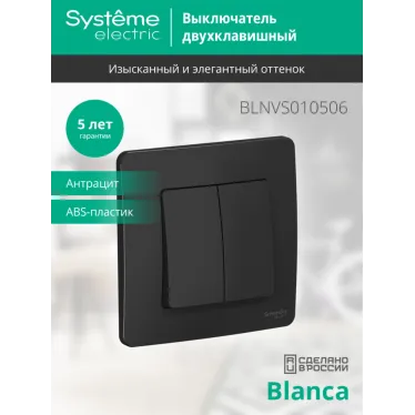 BLANCA скрытой установки двухклавишный выключатель (cх.5), 10A, 250B, антрацит