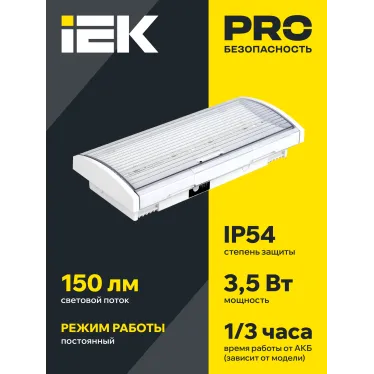 Светильник аварийный ДПА 5040-1 постоянный 1ч IP54 IEK