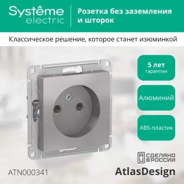Розетка ATLASDESIGN без заземления 16А механизм алюминий
