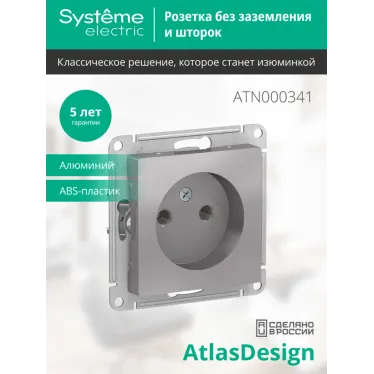 Розетка ATLASDESIGN без заземления 16А механизм алюминий