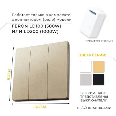 Кнопка-выключатель беспроводной 230V 500W трехклавишный, золото