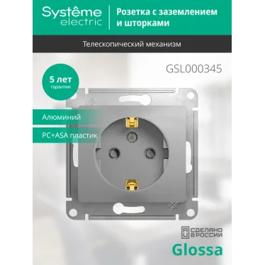 GLOSSA Розетка с заземлением со шторками в рамку алюминий