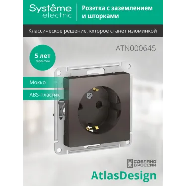 Розетка ATLASDESIGN с заземлением со шторками 16А механизм мокко