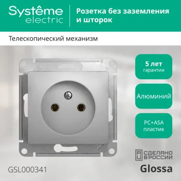 GLOSSA Розетка без заземления в рамку алюминий