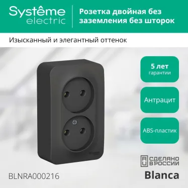 Розетка BLANCA наружная двойная, без заземления, без шторок, с изолирующей пластиной, 16А, 250В, антрацит