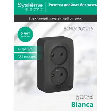 Розетка BLANCA наружная двойная, без заземления, без шторок, с изолирующей пластиной, 16А, 250В, антрацит