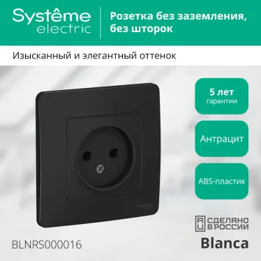 BLANCA скрытой установки розетка без заземления без шторок 16А, 250В, антрацит