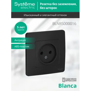 BLANCA скрытой установки розетка без заземления без шторок 16А, 250В, антрацит