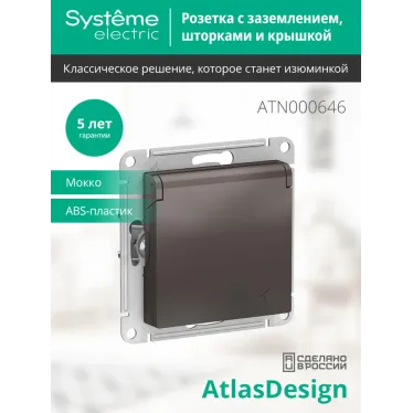 Розетка ATLASDESIGN с заземлением со шторками с крышкой 16А IP20 механизм мокко