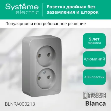 Розетка BLANCA наружная двойная, без заземления, без шторок, с изолирующей пластиной, 16А, 250В, алюминий