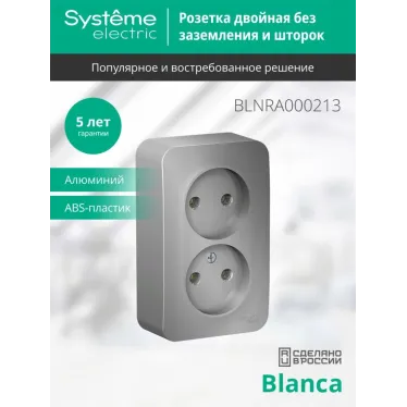 Розетка BLANCA наружная двойная, без заземления, без шторок, с изолирующей пластиной, 16А, 250В, алюминий