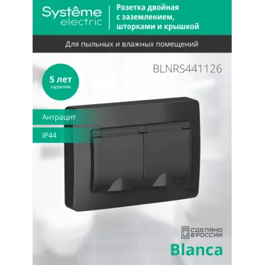 BLANCA скрытой установки IP 44 розетка двойная с заземлением со шторками, 16А, 250В, антрацит