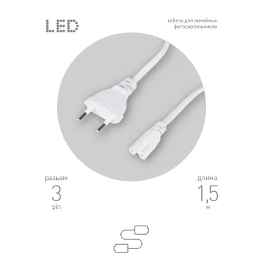 Кабель питания для линейного фитосветильника FITO -3 –pin 1,5 м