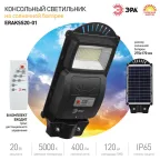 Консольный светильник на солн. бат.,SMD, 20W, с датч. движ., ПДУ, 400 lm, 5000К, IP65