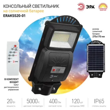Консольный светильник на солн. бат.,SMD, 20W, с датч. движ., ПДУ, 400 lm, 5000К, IP65