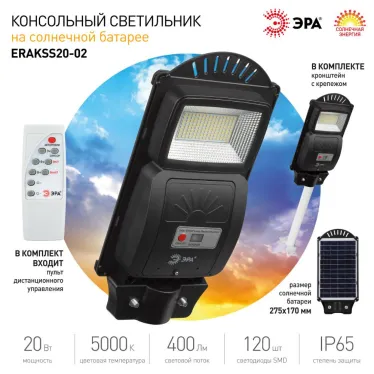 Консольный светильник на солн. бат.,SMD,с кронштейном,20W, с датч. движ.,ПДУ,400lm, 5000К, IP65