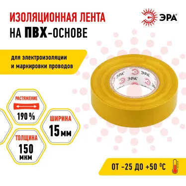 Изолента ПВХ 15мм*20м желтая (10/200/8000)