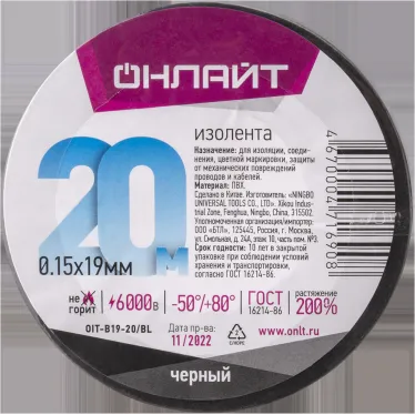 Изолента ПВХ черная 19мм 20м Онлайт