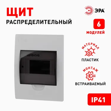 Бокс ЩРВ-П-6 модулей встр.пластик IP41 SIMPLE