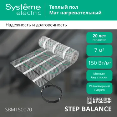 STEP BALANCE Теплый пол/Мат нагревательный SBM150070, 150 Вт/м2, 1050 Вт, 7 м2