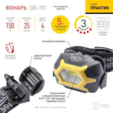 Фонарь GB-701 налобный серия Практик