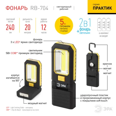 Фонарик на батарейках 3хААА, ударопрочный, сгибаемый на 90 градусов корпус, 2 магнита, 5 COB RB-704 Практик