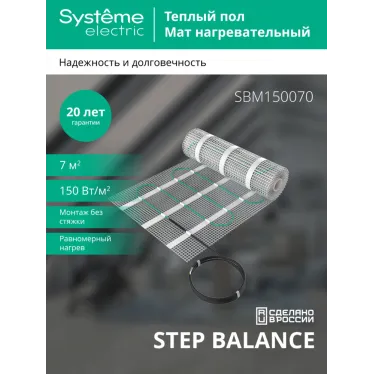 STEP BALANCE Теплый пол/Мат нагревательный SBM150070, 150 Вт/м2, 1050 Вт, 7 м2