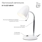 Светильник настольный N-116-Е27-40W-W белый (16/96)
