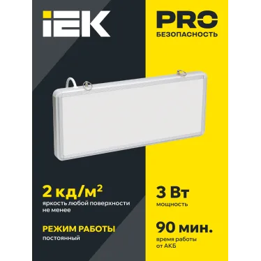 LIGHTING Светильник аварийный ССА1005 на светодиодах 3Вт 1,5ч односторонний без наклейки IEK