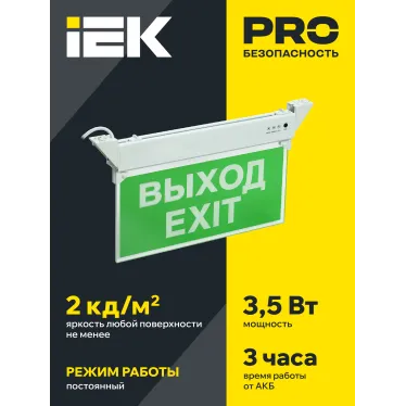 Светильник аварийный ССА 2101 3Вт 3ч ВЫХОД-EXIT IP20 IEK