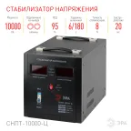 Стабилизатор напряжения переносной СНПТ-10000-Ц , ц.д., 140-260В/220/В, 10000ВА