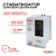 Стабилизатор АСН-1500Н/1-Ц