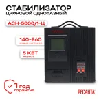 Стабилизатор АСН-5000/1-Ц