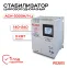 Стабилизатор АСН-3000Н/1-Ц