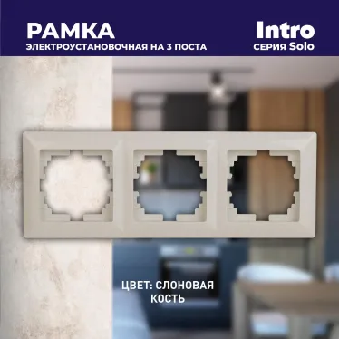 Рамка на 3 поста, СУ, Solo, сл.кость, 4-503-02