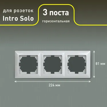 Рамка на 3 поста, СУ, Solo, белый, 4-503-01