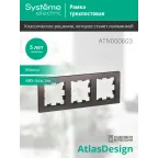 Рамка трехпостовая ATLASDESIGN универсальная мокко