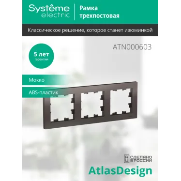 Рамка трехпостовая ATLASDESIGN универсальная мокко