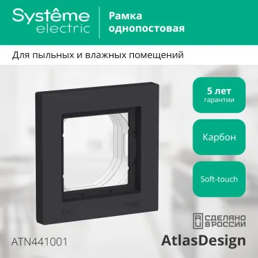 ATLASDESIGN AQUA 1-постовая РАМКА IP44, КАРБОН