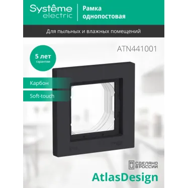 ATLASDESIGN AQUA 1-постовая РАМКА IP44, КАРБОН