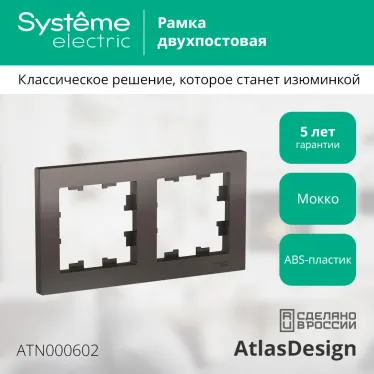 Рамка двухпостовая ATLASDESIGN универсальная мокко