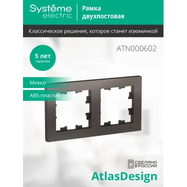 Рамка двухпостовая ATLASDESIGN универсальная мокко