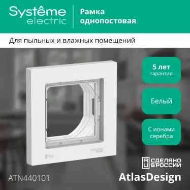 Рамка однопостовая ATLASDESIGN AQUA IP44 белый